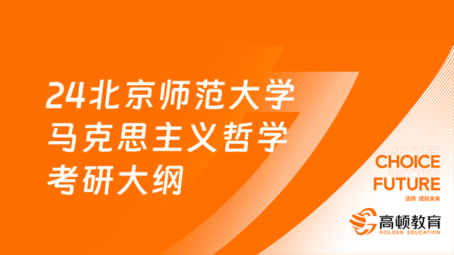 24北京師范大學701馬克思主義哲學考研大綱出來了嗎？