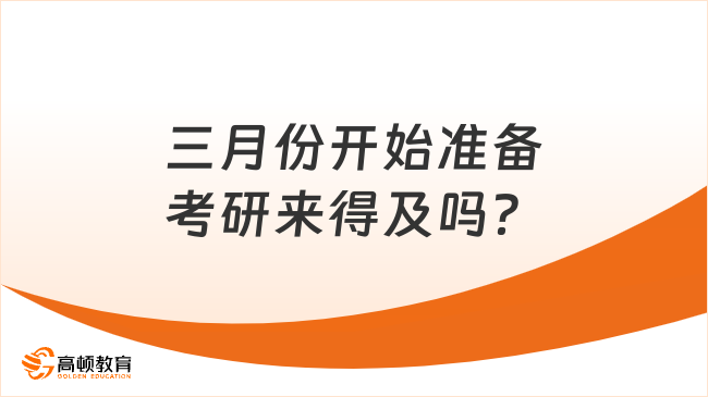 三月份开始准备考研来得及吗？