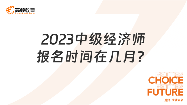 2023中級經(jīng)濟(jì)師報名時間在幾月？