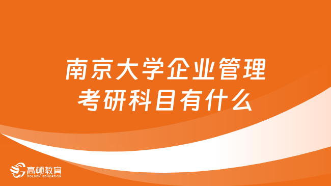 2024南京大學企業(yè)管理考研科目有什么？英一數(shù)三