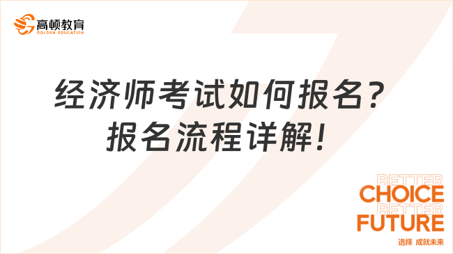 經(jīng)濟(jì)師考試如何報(bào)名？報(bào)名流程詳解！