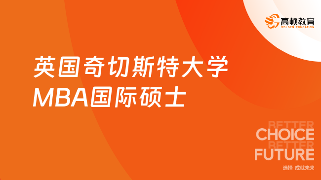 英國(guó)奇切斯特大學(xué)MBA國(guó)際碩士招生信息