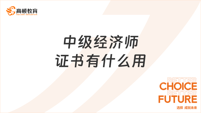 中級經(jīng)濟師證書有什么用