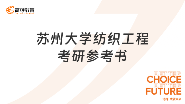 2024蘇州大學(xué)紡織工程考研參考書有哪些？