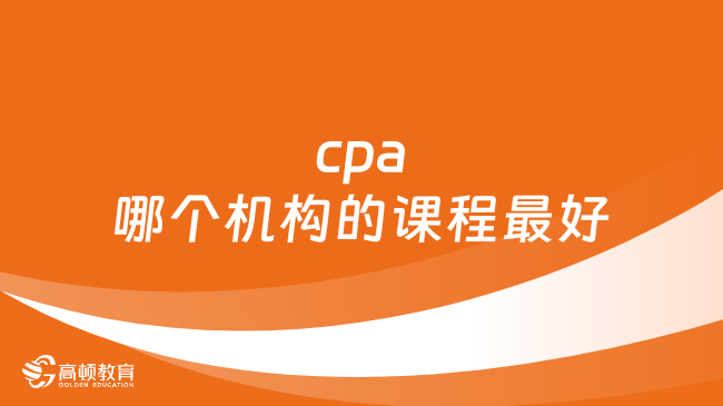 cpa哪个机构的课程最好