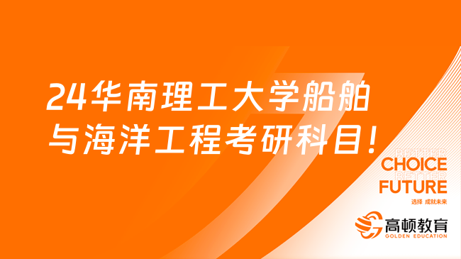 2024华南理工大学船舶与海洋工程考研考什么科目？