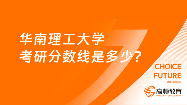 華南理工大學(xué)考研分?jǐn)?shù)線是多少？