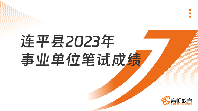 连平县2023年事业单位公开招聘工作人员笔试成绩及合格分数线公示