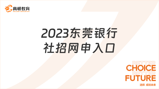 2023东莞银行社招网申入口