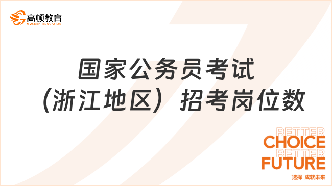 國家公務(wù)員考試（浙江地區(qū)）招考崗位數(shù)