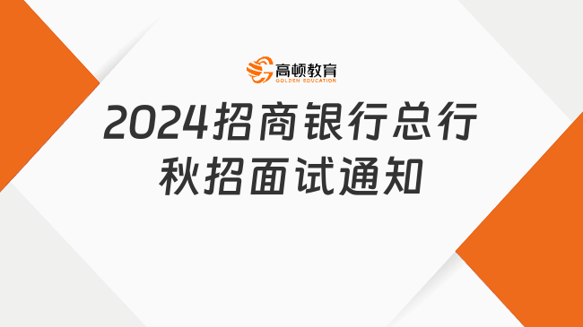 2024招商银行总行秋招面试通知