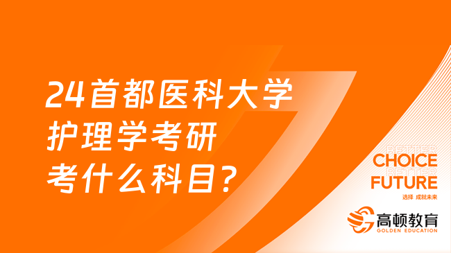 24首都医科大学护理学考研考什么科目？