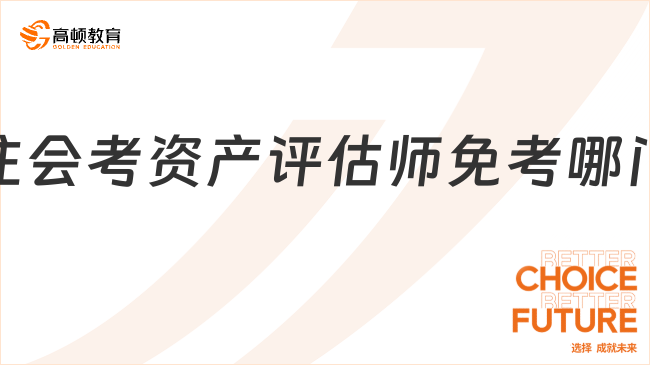 注会考资产评估师免考哪门？真的赚到了