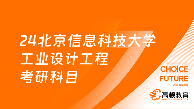 24北京信息科技大學工業(yè)設計工程考研考什么？