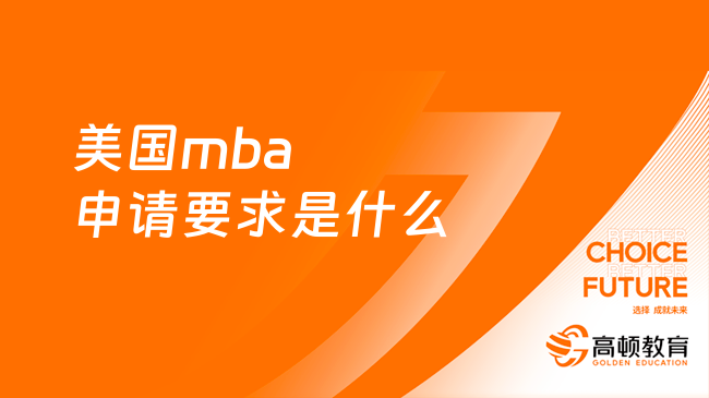 美國mba申請要求是什么