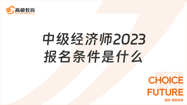 中级经济师2023报名条件是什么