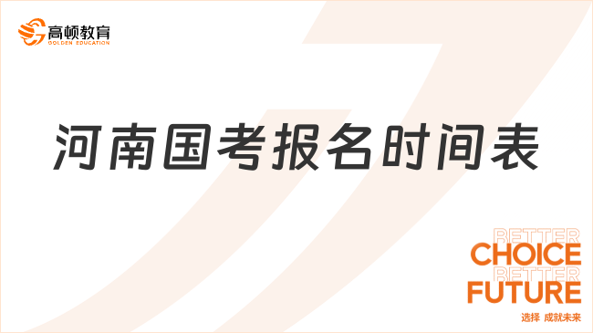 河南國(guó)考報(bào)名時(shí)間表