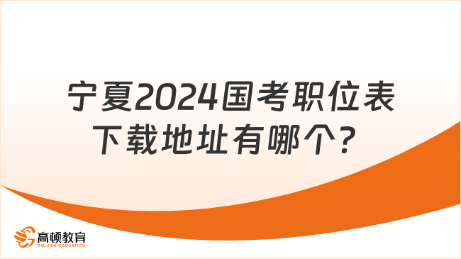 宁夏2024国考职位表下载地址有哪个？