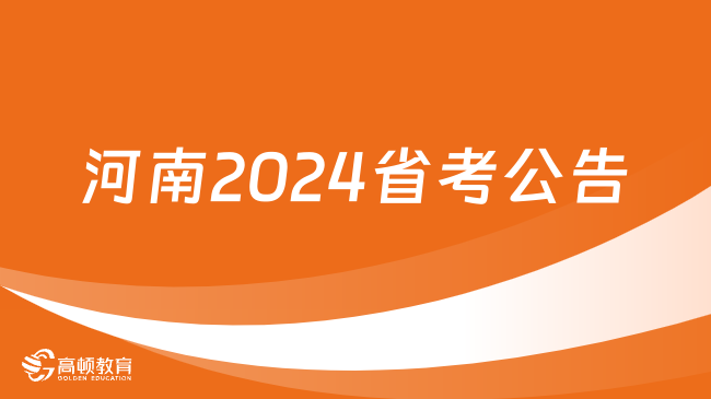 河南2024省考公告