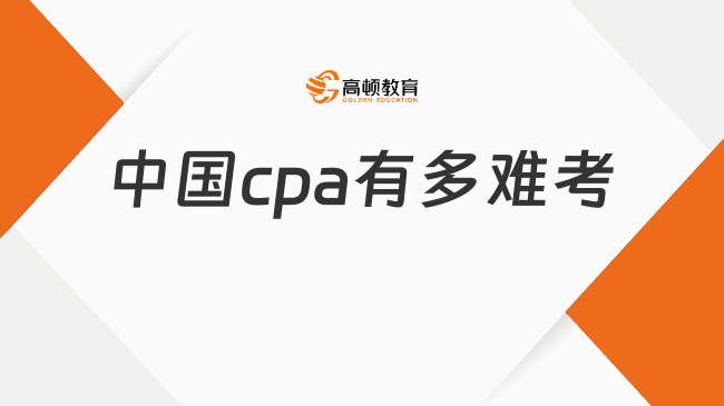中国cpa有多难考