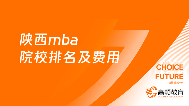 陜西mba院校排名及費(fèi)用