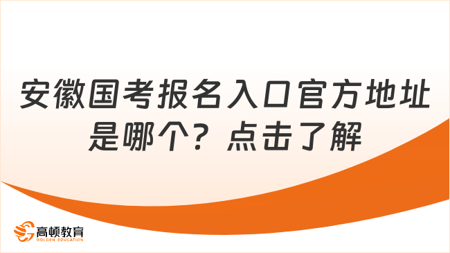 安徽國考報(bào)名入口官方地址是哪個？點(diǎn)擊了解