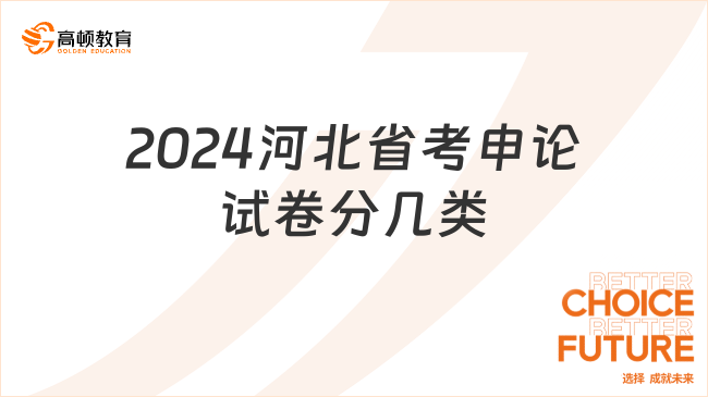 2024河北省考申論試卷分幾類?