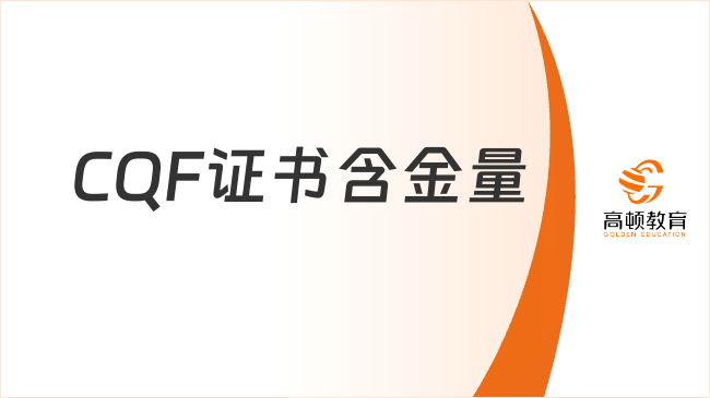 CQF證書含金量高嗎？三個方面告訴你答案！