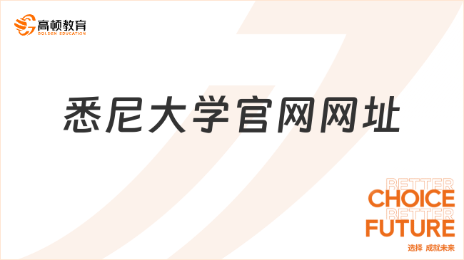 悉尼大学官网网址