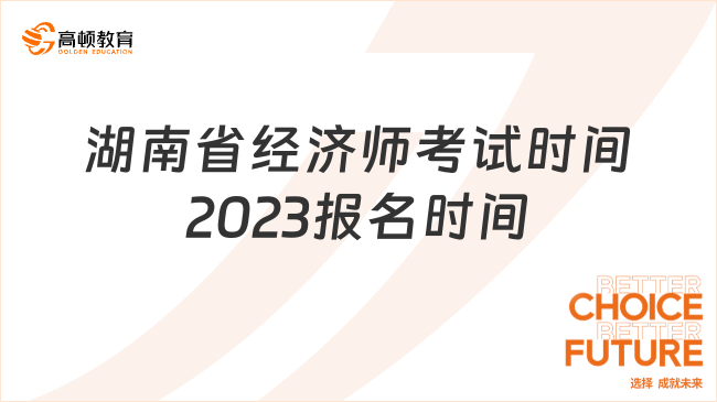 湖南省经济师考试时间2023报名时间，重要必看！