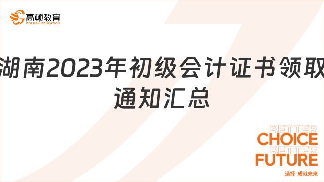 湖南2023年初級會計證書領取通知【匯總】