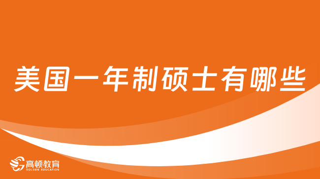 美國(guó)一年制碩士有哪些