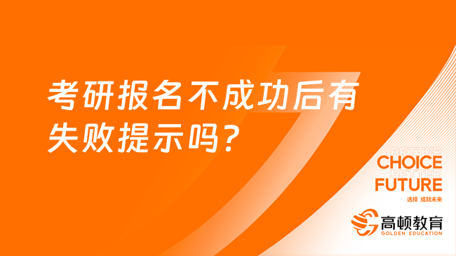 考研報(bào)名不成功后有失敗提示嗎？