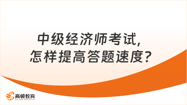 2023年中级经济师考试在即，怎样提高答题速度？