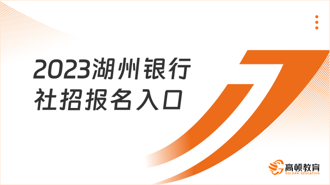 2023湖州銀行社招報名入口