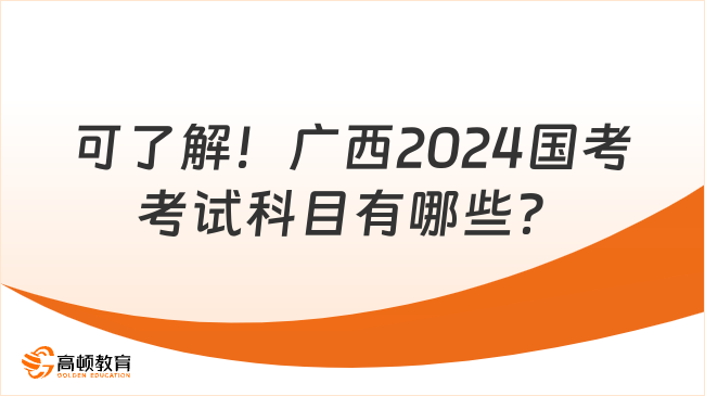 可了解！廣西2024國(guó)考考試科目有哪些？