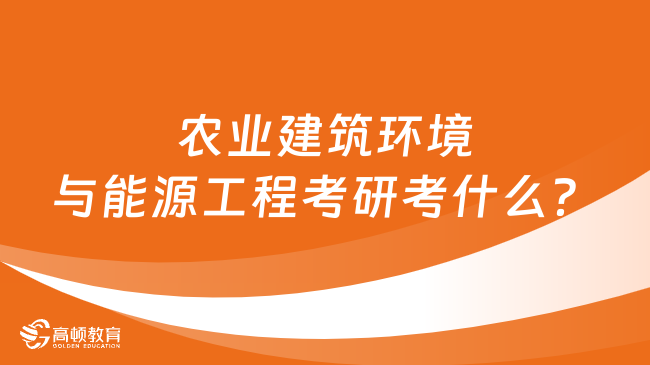 农业建筑环境与能源工程考研考什么？