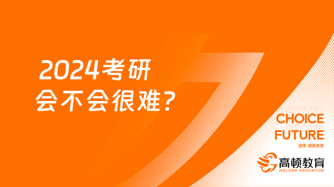  2024考研會不會很難？為啥提升難度？