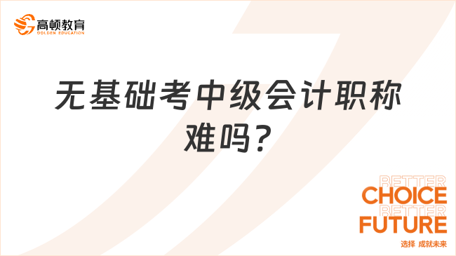 无基础考中级会计职称难吗?