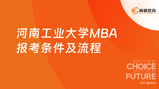 河南工业大学MBA报考条件及流程