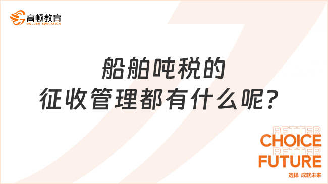 船舶噸稅的征收管理都有什么呢？