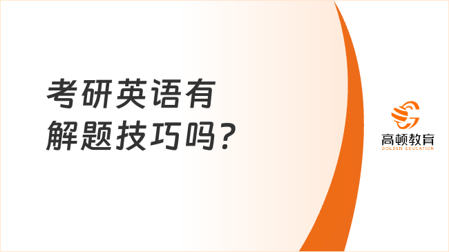 考研英语有解题技巧吗？看完这篇