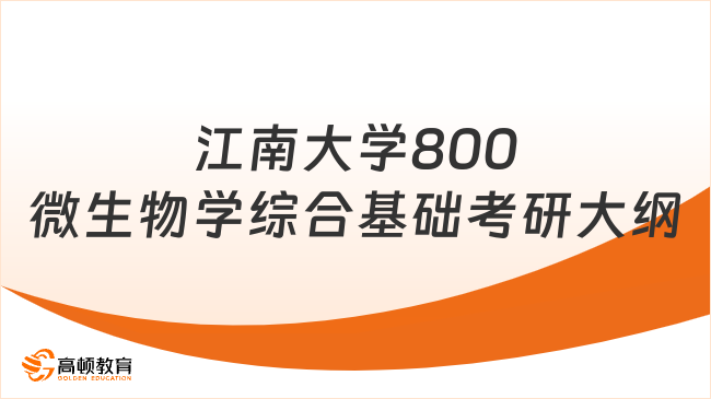 2024江南大學(xué)800微生物學(xué)綜合基礎(chǔ)考研大綱匯總！