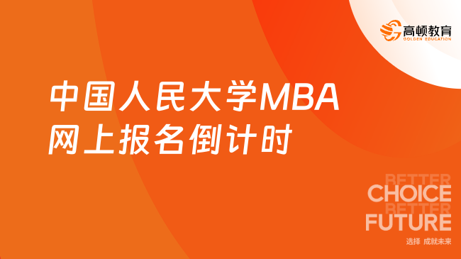 中国人民大学MBA网上报名倒计时