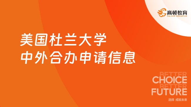 美國杜蘭大學(xué)中外合辦申請信息