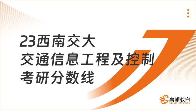 2023西南交通大學交通信息工程及控制考研復試分數(shù)線已發(fā)！