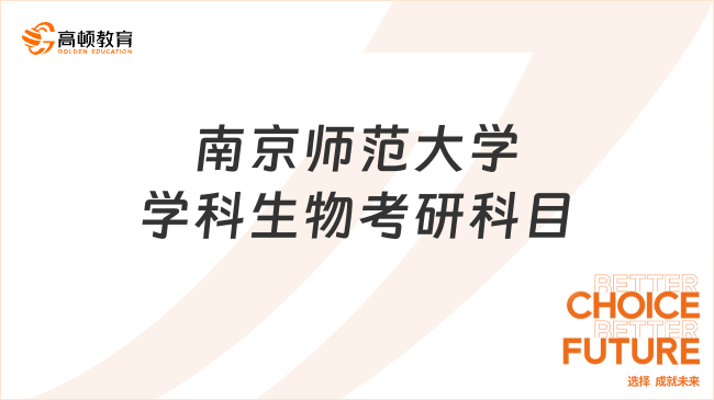 2024南京师范大学学科生物考研科目已公布！