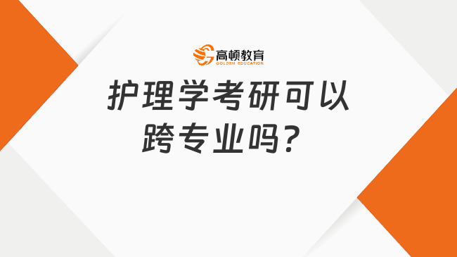 护理学考研可以跨专业吗？