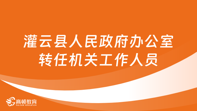 2023江蘇省連云港市灌云縣人民政府辦公室轉(zhuǎn)任機(jī)關(guān)工作人員報(bào)名動(dòng)員工作