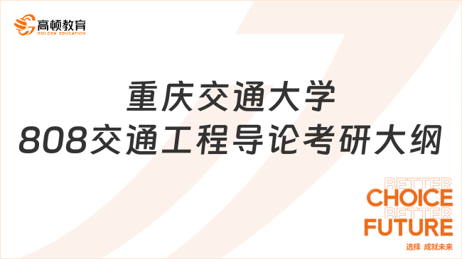 2024重慶交通大學(xué)808交通工程導(dǎo)論考研大綱更新！